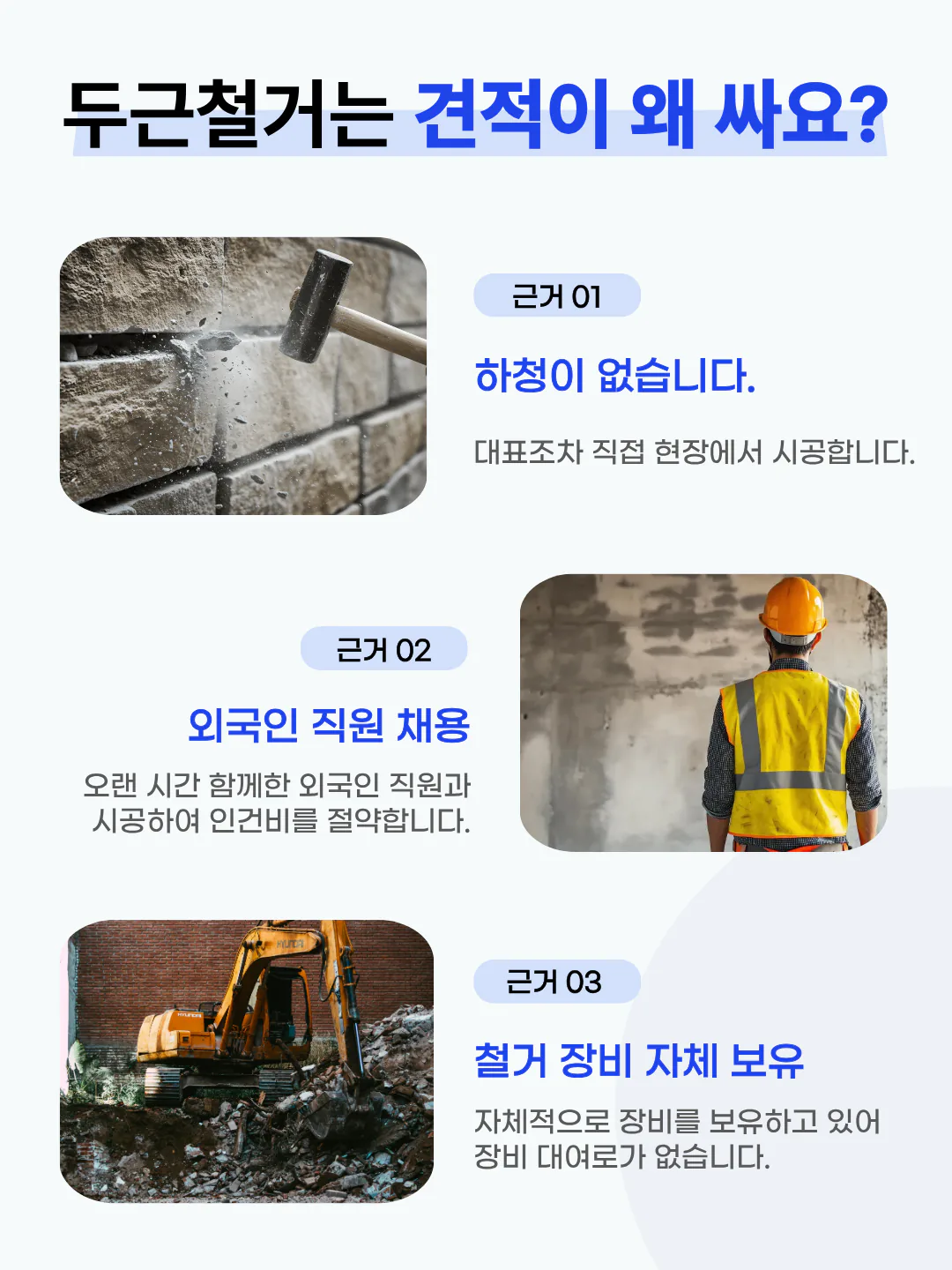 반값철거가 제시하는 견적 경쟁력의 세 가지 근거