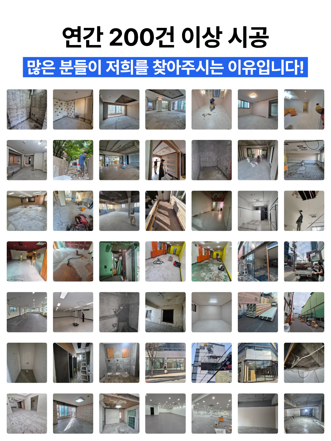 반값철거 연간 시공 현장 사진 모음