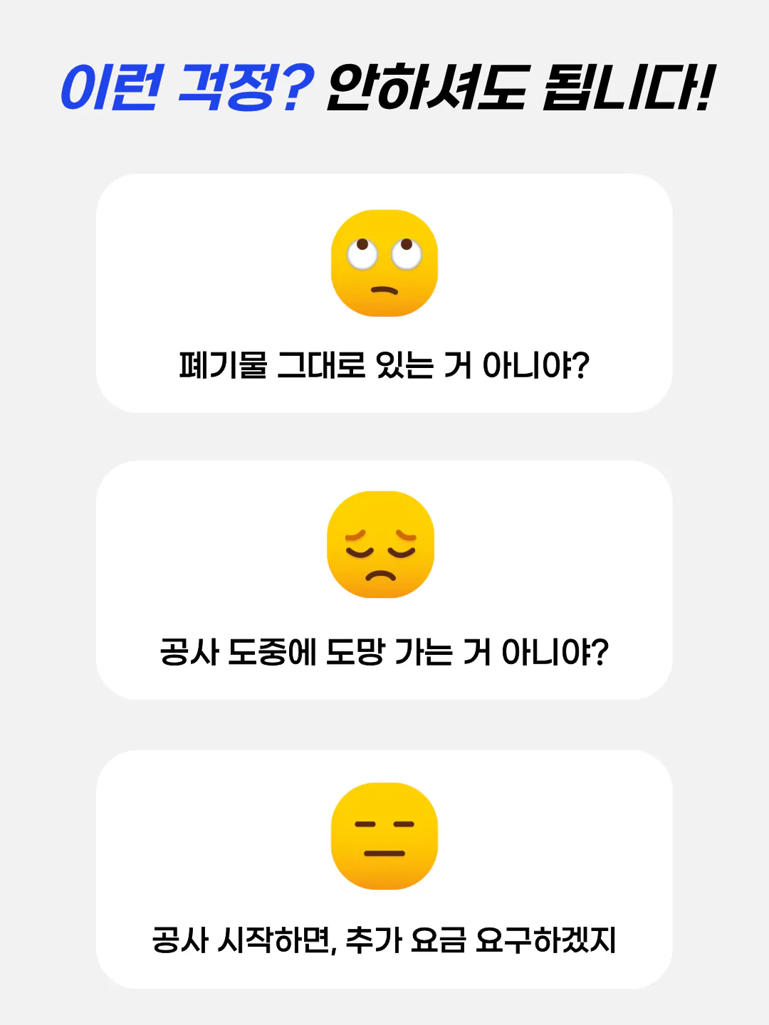 철거 업체를 선택할 때 생길 수 있는 걱정 안내