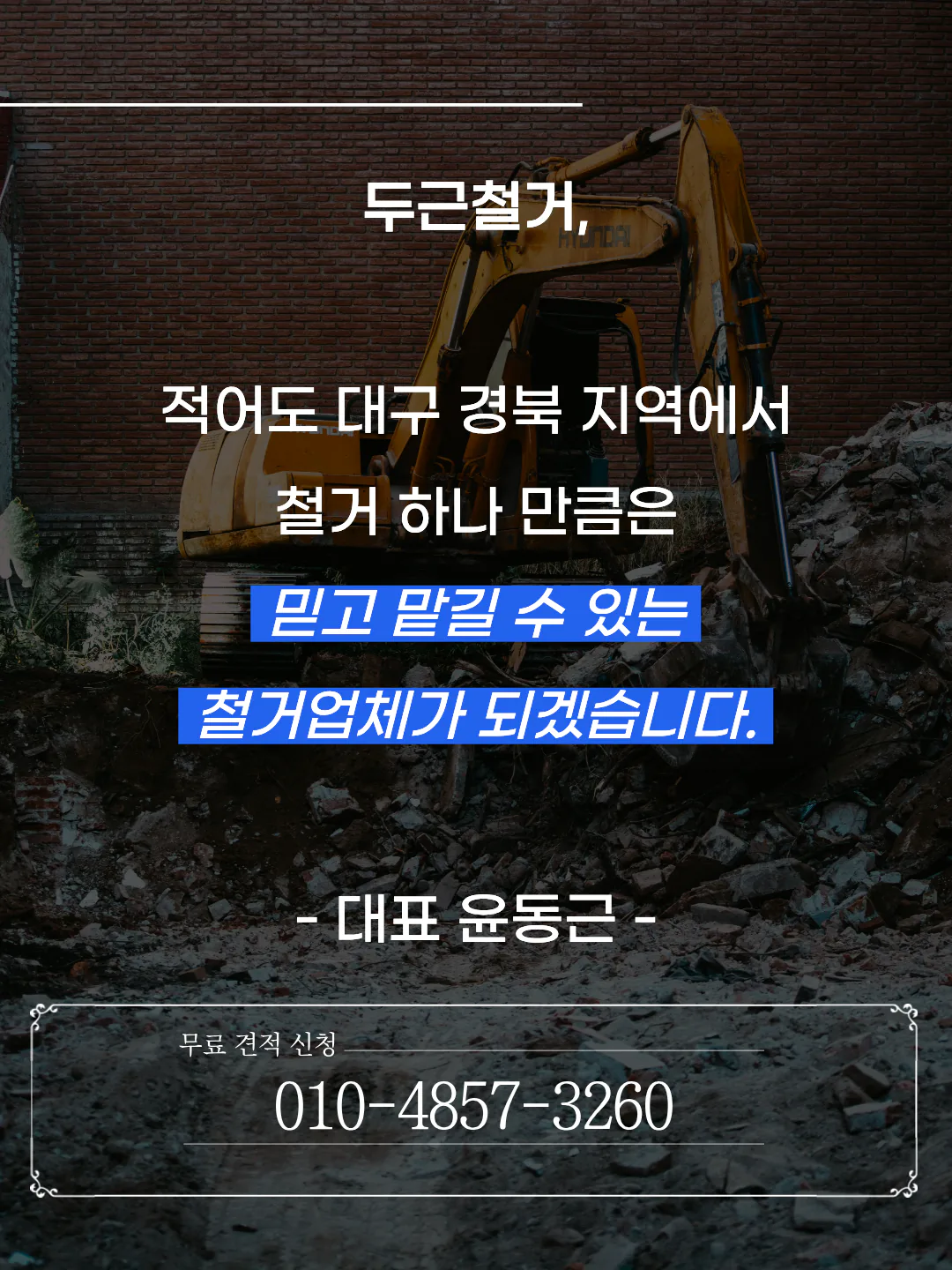 대구 경북 지역 반값철거 무료 견적 신청 안내