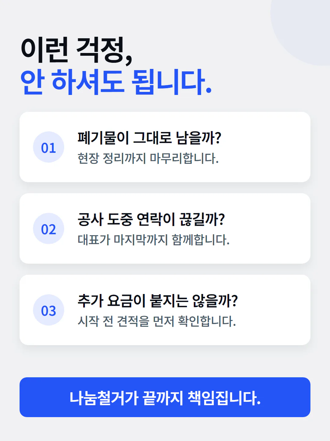 나눔철거 견적과 현장 마무리 약속