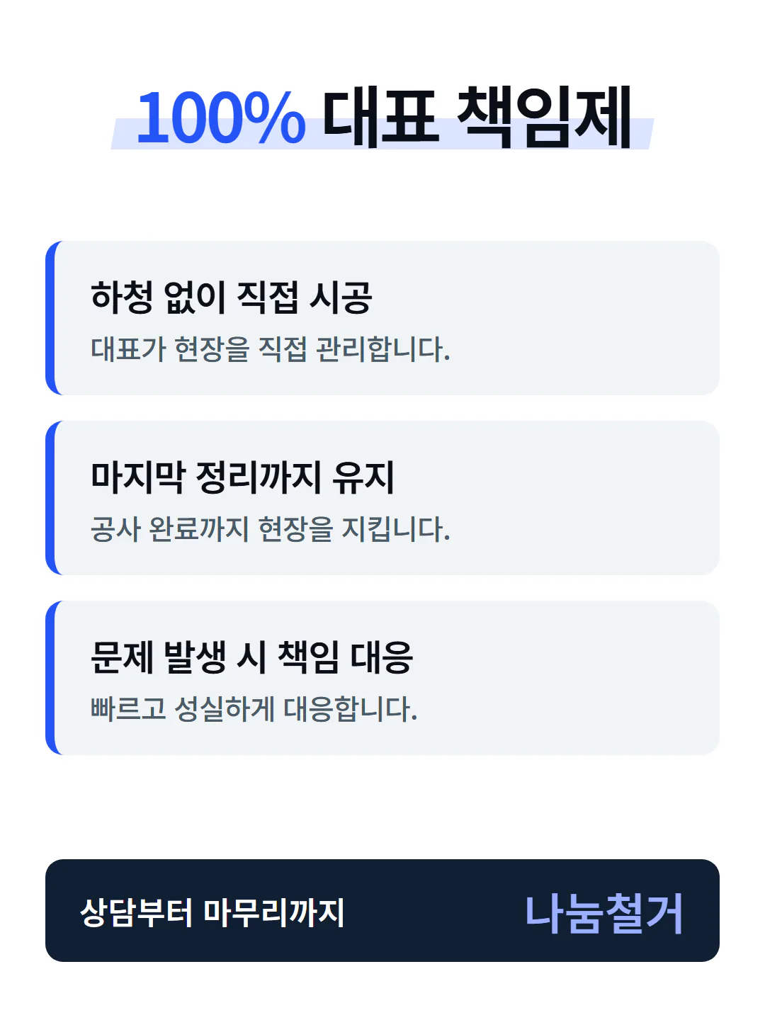 나눔철거 대표 책임제 안내