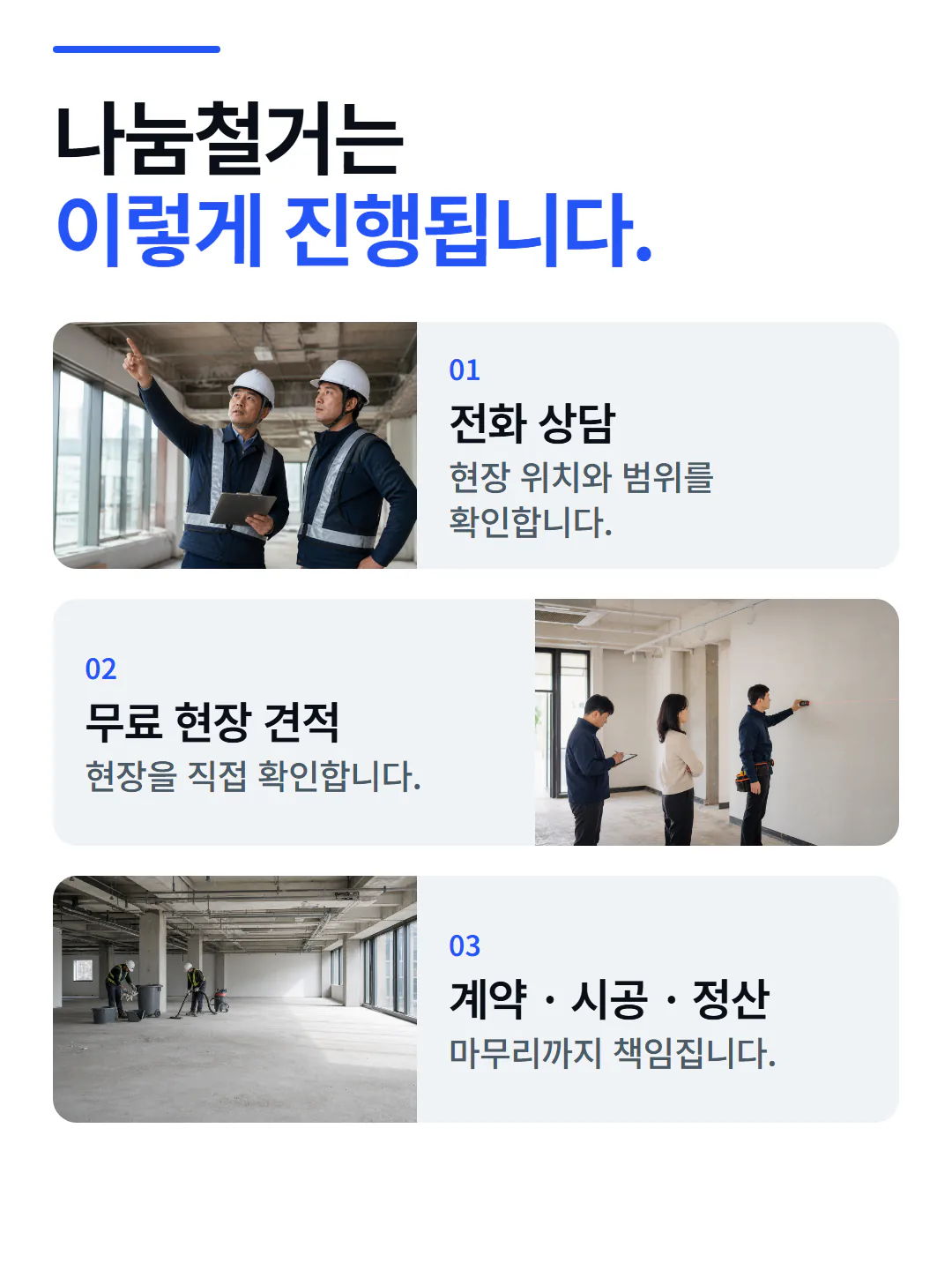 나눔철거 상담부터 정산까지 진행 순서