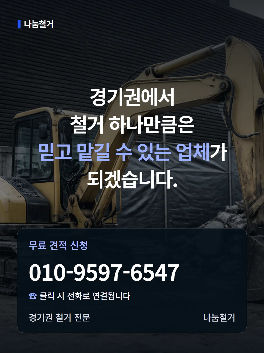 경기권 나눔철거 무료 견적 신청과 전화 상담 안내